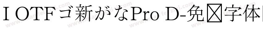 I OTFゴ新がなPro D字体转换